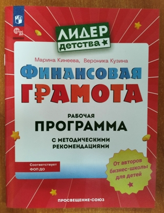 Финансовая грамота. Рабочая программа с методическими рекомендациями. Пособие для педагогов ДОО. ФОП