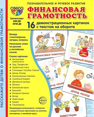 Финансовая грамотность. Демонстрационные картинки. 16 картинок 173*220 мм. ФОП