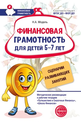 Финансовая грамотность для детей 5-7 лет. Сценарии развивающих занятий. ФОП