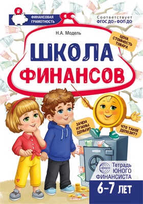 Школа финансов. Тетрадь юного финансиста 6-7 лет. ФОП