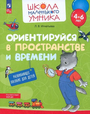 Ориентируйся в пространстве и времени 4-6 лет. Школа маленького умника. ФОП