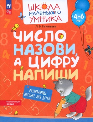 Число назови, а цифру напиши 4-6 лет. Школа маленького умника. ФОП
