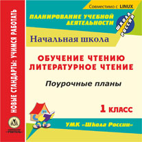 Обучение чтению. Литературное чтение. 1 класс: поурочные планы по УМК "Школа России". Компакт-диск для компьютера.