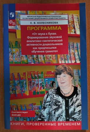 Программа От звука к букве. Формирование звуковой аналитико-синтетической активности. ФОП