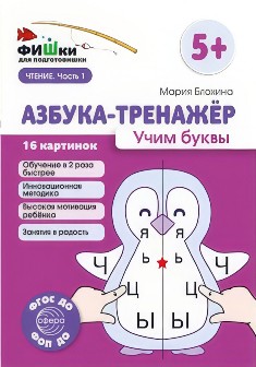 Азбука-тренажер Часть 1. Учим буквы. Фишки для подготовишки. ФОП