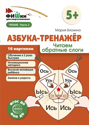 Азбука-тренажер Часть 3. Читаем обратные слоги. Фишки для подготовишки. ФОП