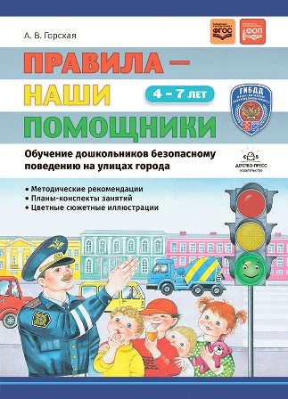 Правила-наши помощники. Методические рекомендации. ФОП