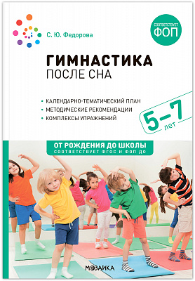 Гимнастика после сна с детьми 5-7 лет. ФОП
