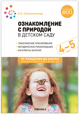 Ознакомление с природой в детском саду 4-5 лет. ФОП