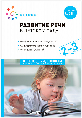 Развитие речи в детском саду 2-3 года. Конспекты занятий. ФОП
