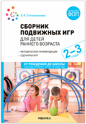 Сборник подвижных игр для детей раннего возраста 2-3 года. ФОП