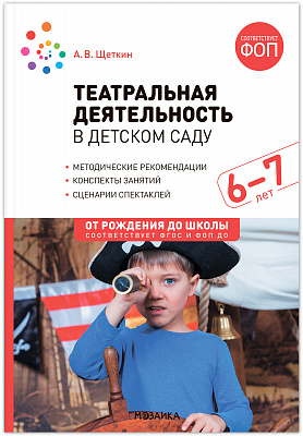 Театральная деятельность в детском саду 6-7 лет. Конспекты занятий. ФОП