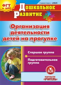 Организация деятельности детей на прогулке. Старшая и подготовительная группы. Компакт-диск для компьютера.