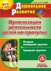 Организация деятельности детей на прогулке. Вторая младшая и средняя группы. Компакт-диск для компьютера.