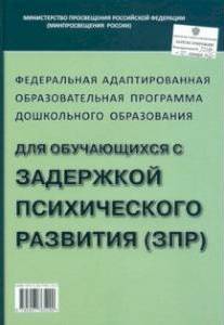 Федеральная адаптированная образовательная программа дошкольного образования для обучающихся с ЗПР. ФАОП. ФОП