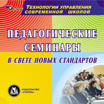 Педагогические семинары в свете новых стандартов. Компакт-диск для компьютера.