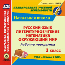 Рабочие программы. УМК "Школа 2100". 1 класс. Компакт-диск для компьютера: Русский язык. Литературное чтение. Математика. Окружающий мир.