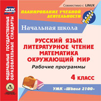 Рабочие программы. УМК "Школа 2100". 4 класс. Компакт-диск для компьютера: Русский язык. Литературное чтение. Математика. Окружающий мир.