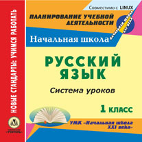 Русский язык. 1 класс: система уроков по УМК "Начальная школа XXI века". Компакт-диск для компьютера.