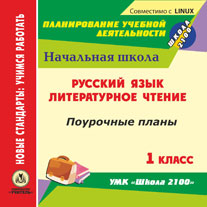 Русский язык. Литературное чтение. 1 класс: поурочные планы к УМК "Школа 2100". Компакт-диск для компьютера.
