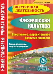 Физическая культура. Спортивно-оздоровительное развитие личности. Компакт-диск для компьютера: Секции, олимпиады, досуговые программы.