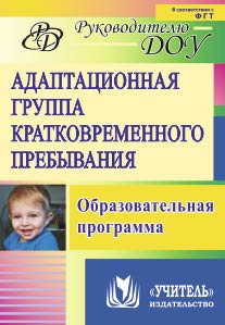 Адаптационная группа кратковременного пребывания: образовательная программа.