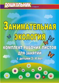Занимательная экология: комплект рабочих листов для занятий с детьми 3-4 лет.