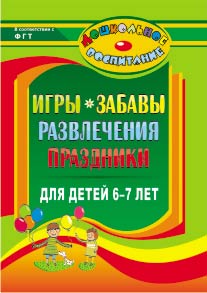 Игры, забавы, развлечения и праздники для детей 6-7 лет.