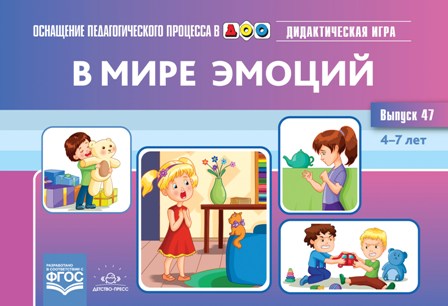 В мире эмоций. Дидактическая игра для дошкольников. 4-7 лет. Выпуск 47. ФГОС.