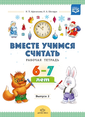 Вместе учимся считать 6-7 лет. Выпуск 2