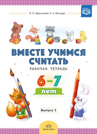 Вместе учимся считать 6-7 лет. Выпуск 3