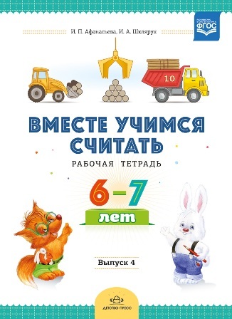 Вместе учимся считать 6-7 лет. Выпуск 4