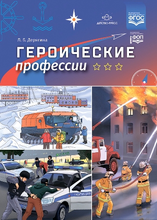 Героические профессии. ФГОС