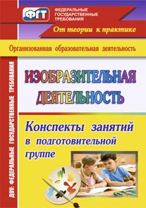 Изобразительная деятельность: конспекты занятий в подготовительной группе.