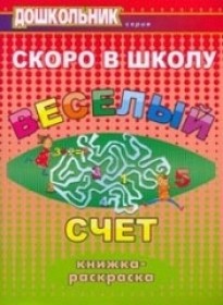 Скоро в школу. Весёлый счет: книжка-раскраска.