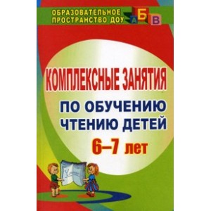 Комплексные занятия по обучению чтению детей 6-7 лет.