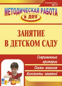 Занятие в детском саду: современные критерии, схемы анализа, конспекты занятий.