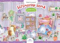 Бегемотик дома. Книжка игра