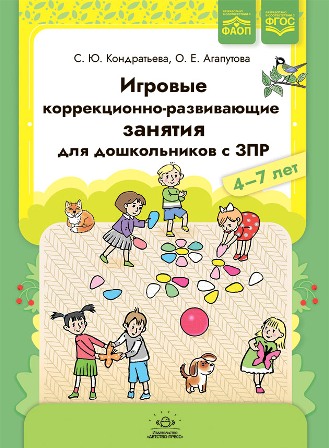 Игровые коррекционно-развивающие занятия для дошкольников с ЗПР 4-7 лет ФАОП ФГОС