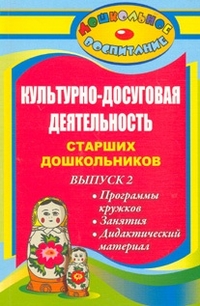 Культурно-досуговая деятельность старших дошкольников. Вып. 2. Программы кружков, занятия, дидактический материал.