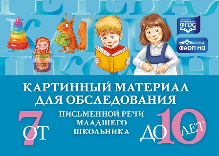 Картинный материал для обследования письменной речи младшего школьника 7-10 лет. ФАОП ФОП