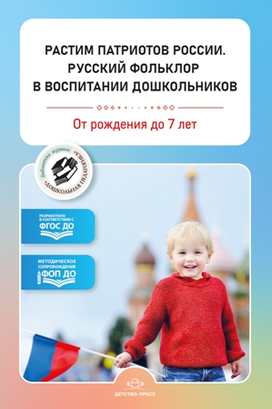 Растим патриотов России. Русский фольклор в воспитании дошкольников. Сборник статей 0-7 лет. ФОП