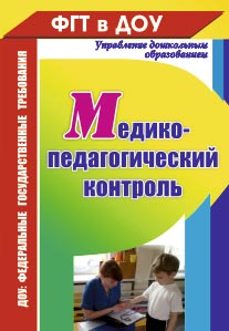 Медико-педагогический контроль