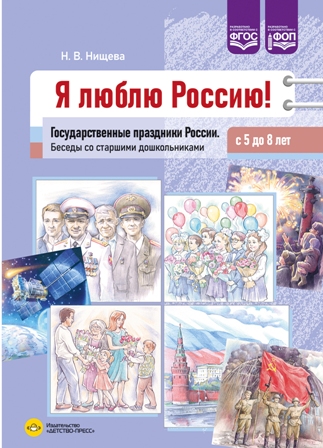 Я люблю Россию. Государственные праздники России. Беседы со старшими дошкольниками 5-8 лет. ФОП