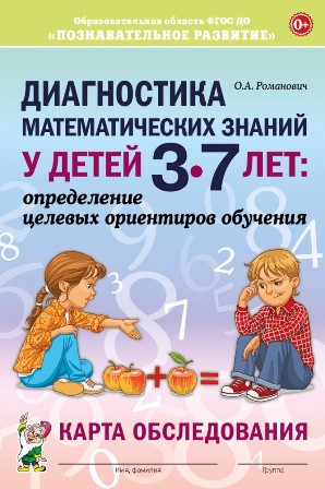 Диагностика математических знаний у детей 3-7 лет. Карта обследования