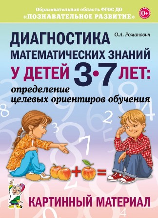 Диагностика математических знаний у детей 3-7 лет. Картинный материал