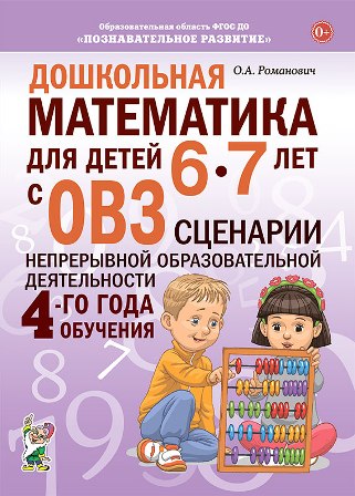 Дошкольная математика для детей 6-7 лет с ОВЗ. Сценарии 4-го года обучения