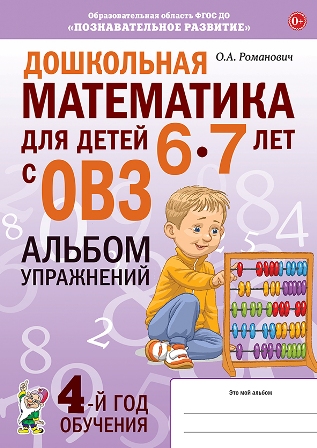 Дошкольная математика для детей 6-7 лет с ОВЗ. Альбом упражнений 4-го года обучения