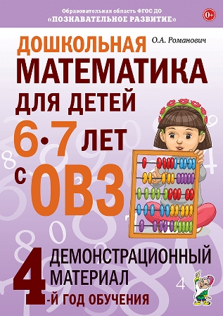 Дошкольная математика для детей 6-7 лет с ОВЗ. Демонстрационный материал 4-го года обучения