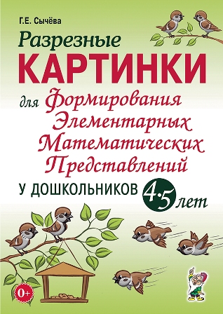 Разрезные картинки для формирования элементарных математических представлений 4-5 лет